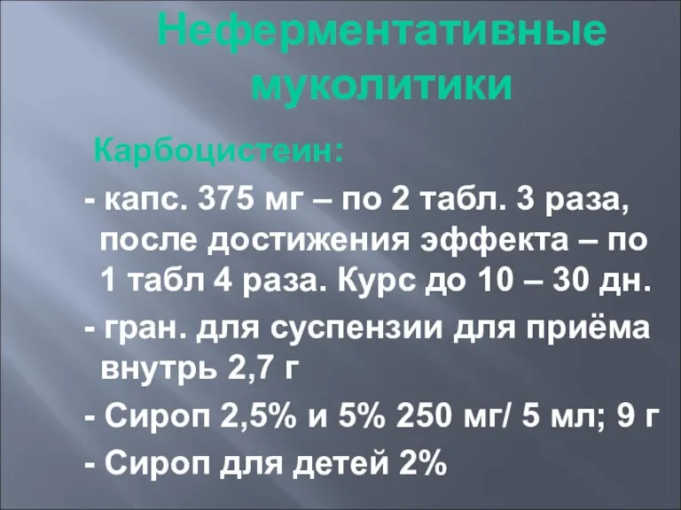 Неферментативные муколитики Карбоцистеин: - капс. 375 мг – по 2