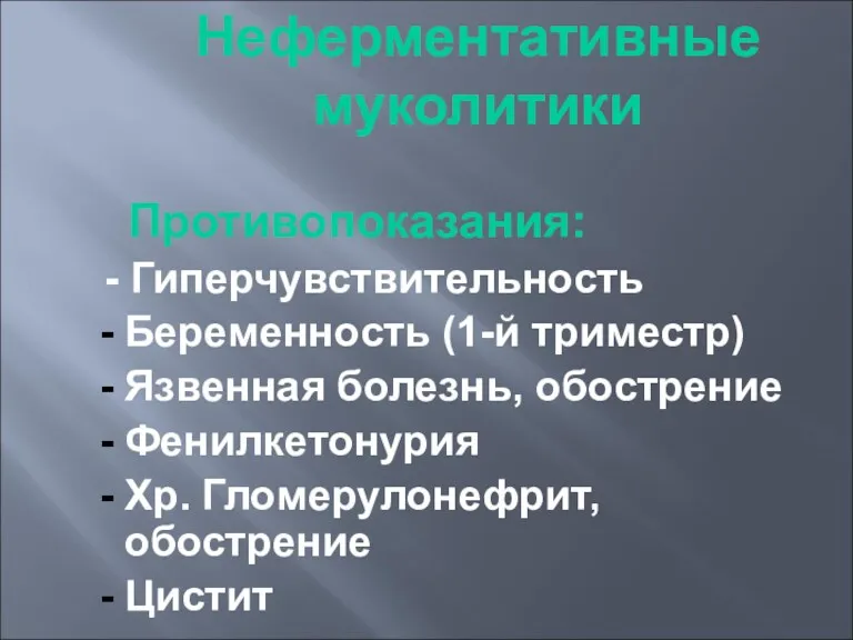 Неферментативные муколитики Противопоказания: - Гиперчувствительность Беременность (1-й триместр) Язвенная болезнь, обострение Фенилкетонурия Хр. Гломерулонефрит, обострение Цистит