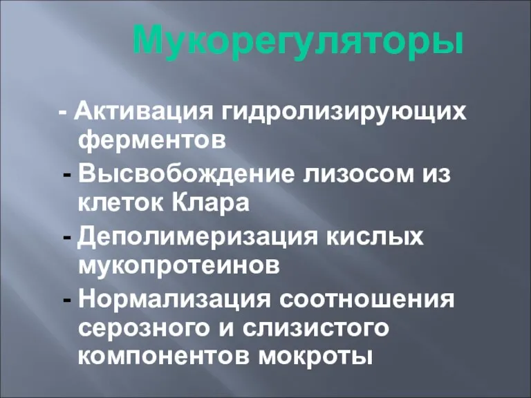 Мукорегуляторы - Активация гидролизирующих ферментов Высвобождение лизосом из клеток Клара