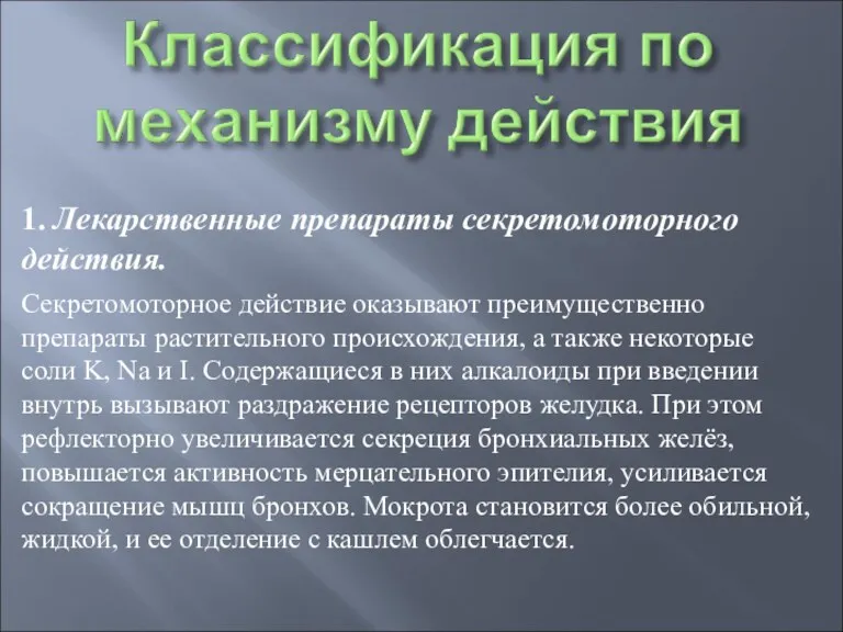 1. Лекарственные препараты секретомоторного действия. Секретомоторное действие оказывают преимущественно препараты