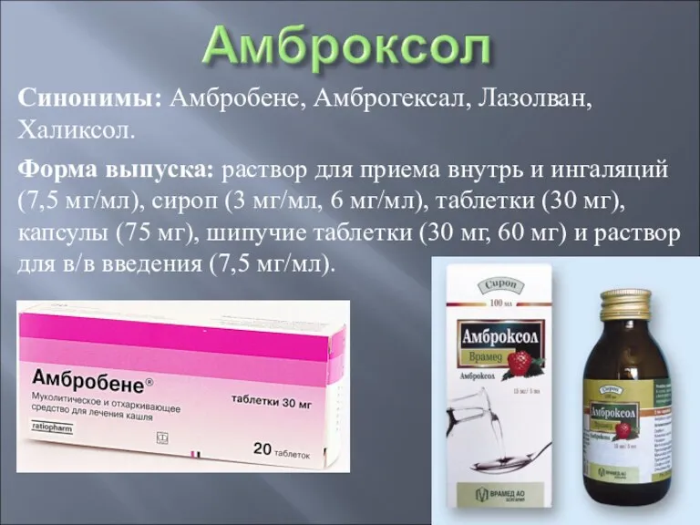 Синонимы: Амбробене, Амброгексал, Лазолван, Халиксол. Форма выпуска: раствор для приема