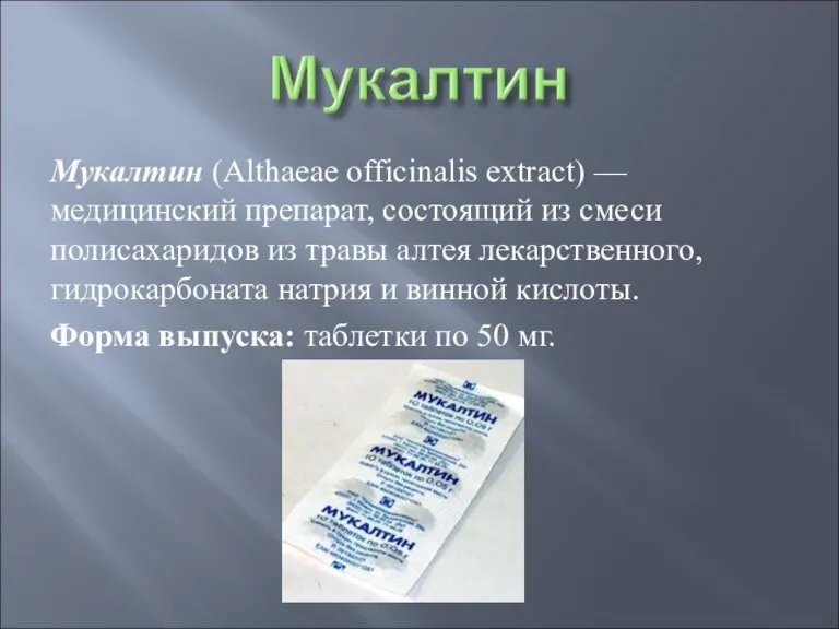 Мукалтин (Althaeae officinalis extract) — медицинский препарат, состоящий из смеси