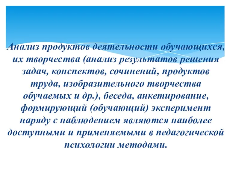 Анализ продуктов деятельности обучающих­ся, их творчества (анализ результатов решения задач, конспек­тов, сочинений, продуктов