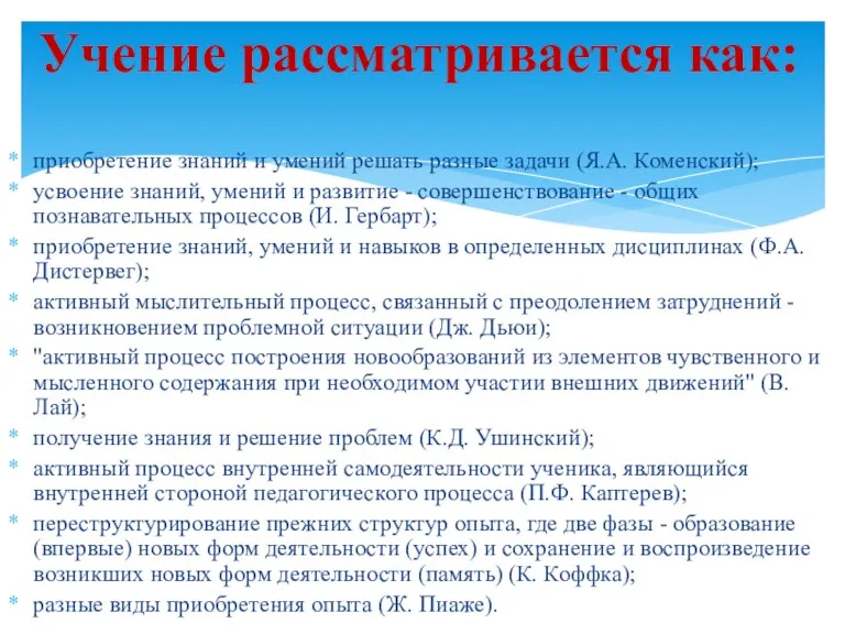 приобретение знаний и умений решать разные задачи (Я.А. Коменский); усвоение знаний, умений и