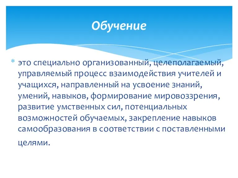 Обучение это специально организованный, целеполагаемый, управляемый процесс взаимодействия учителей и