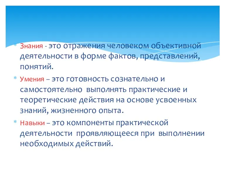 Знания - это отражения человеком объективной деятельности в форме фактов, представлений, понятий. Умения