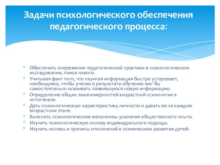 Задачи психологического обеспечения педагогического процесса: Обеспечить опережения педагогической практики в психологическом исследовании, поиск