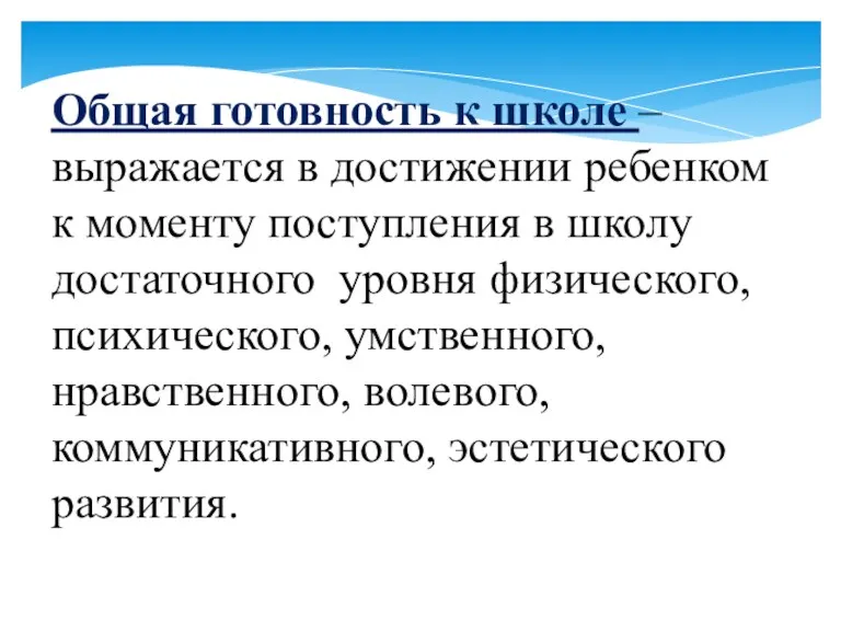 Общая готовность к школе – выражается в достижении ребенком к моменту поступления в