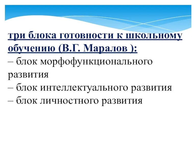 три блока готовности к школьному обучению (В.Г. Маралов ): – блок морфофункционального развития