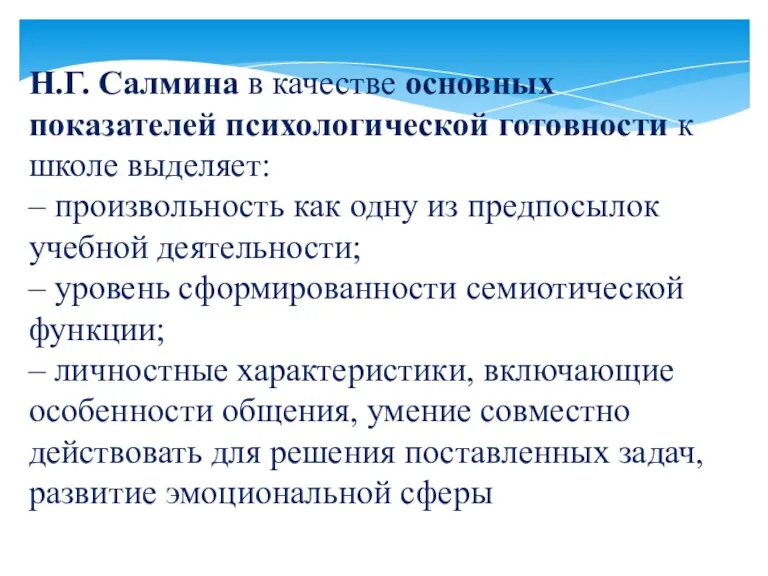 Н.Г. Салмина в качестве основных показателей психологической готовности к школе