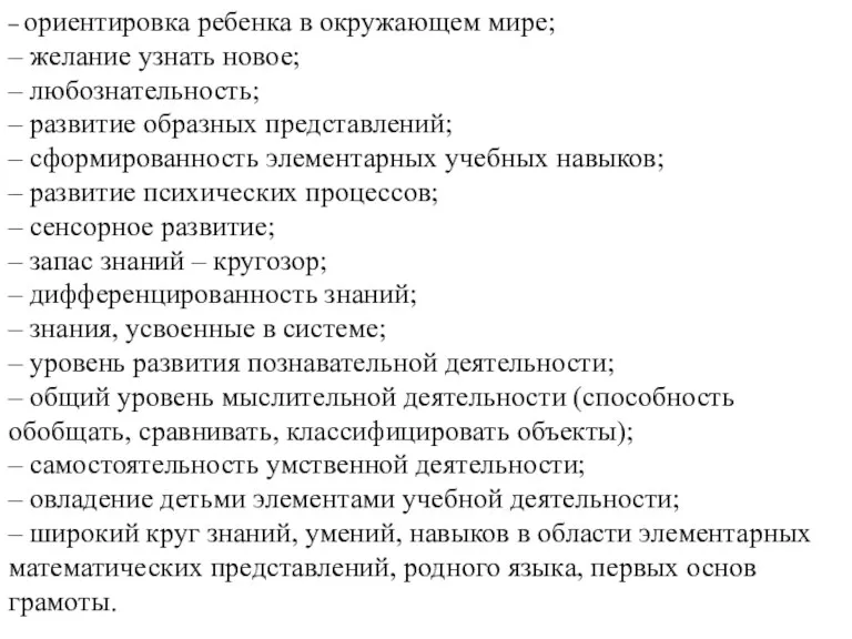 – ориентировка ребенка в окружающем мире; – желание узнать новое; – любознательность; –