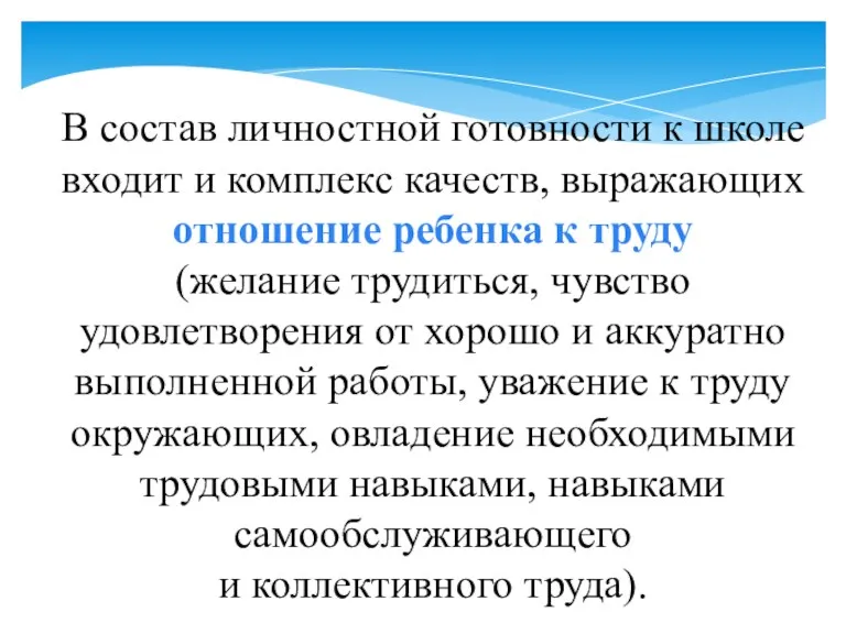 В состав личностной готовности к школе входит и комплекс качеств,