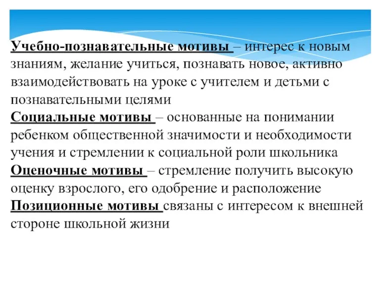 Учебно-познавательные мотивы – интерес к новым знаниям, желание учиться, познавать