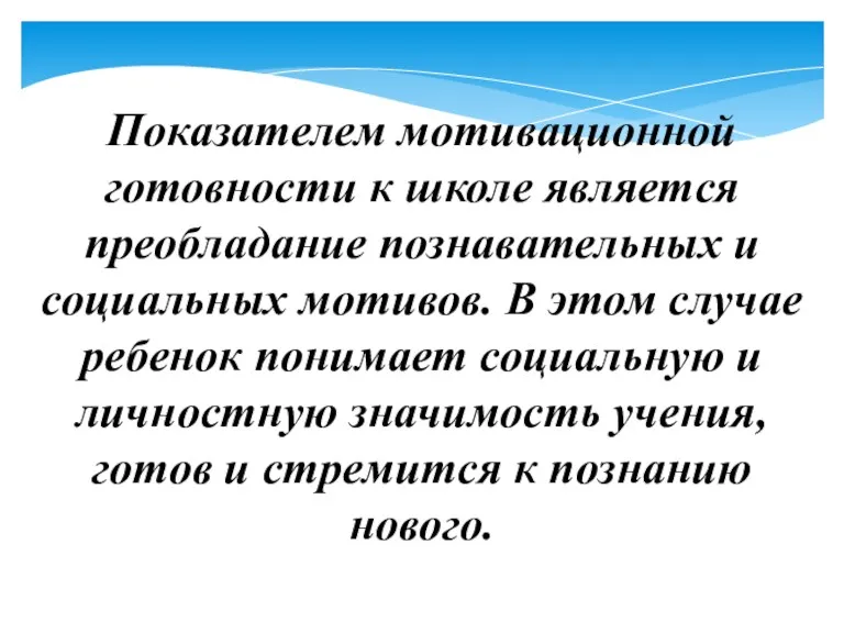 Показателем мотивационной готовности к школе является преобладание познавательных и социальных