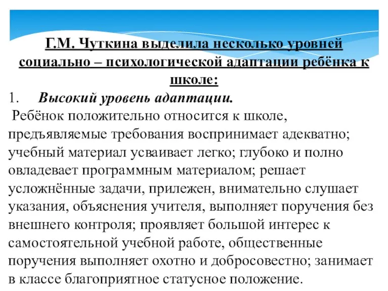 Г.М. Чуткина выделила несколько уровней социально – психологической адаптации ребёнка