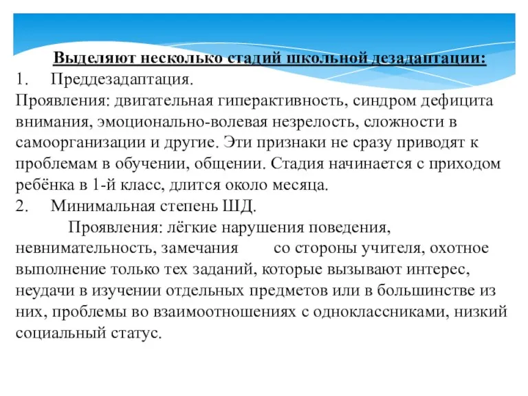 Выделяют несколько стадий школьной дезадаптации: 1. Преддезадаптация. Проявления: двигательная гиперактивность,