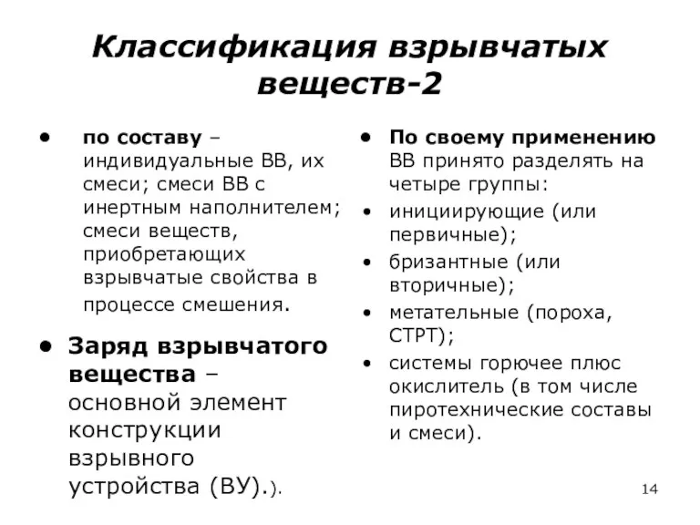 Классификация взрывчатых веществ-2 по составу – индивидуальные ВВ, их смеси;