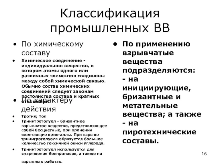 Классификация промышленных ВВ По химическому составу Химическое соединение - индивидуальное