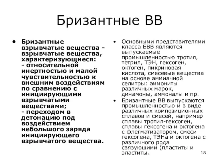 Бризантные ВВ Бризантные взрывчатые вещества - взрывчатые вещества, характеризующиеся: -