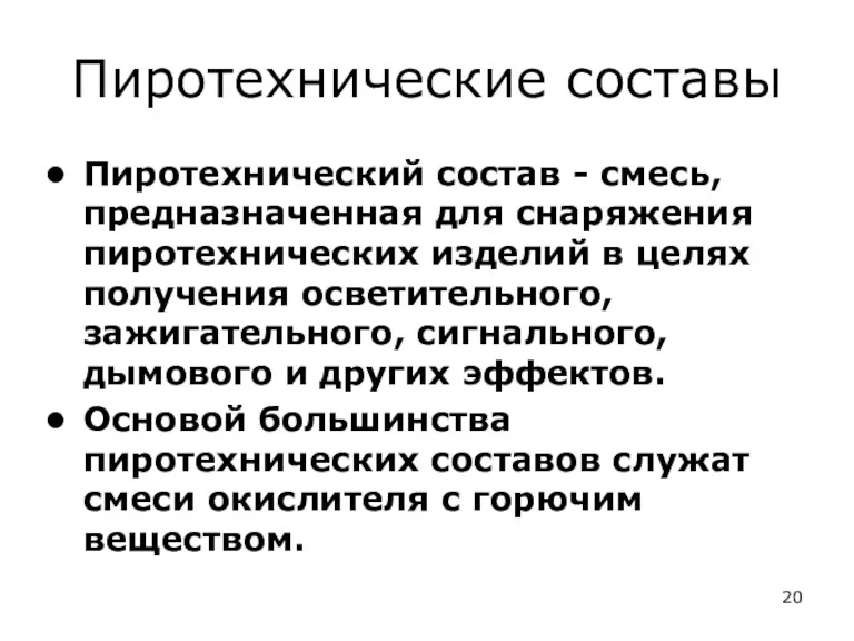 Пиротехнические составы Пиротехнический состав - смесь, предназначенная для снаряжения пиротехнических