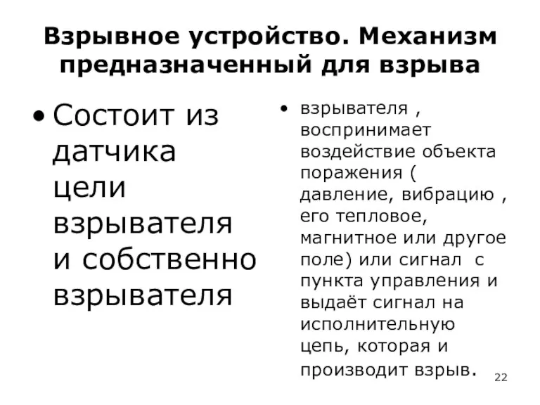 Взрывное устройство. Механизм предназначенный для взрыва Состоит из датчика цели