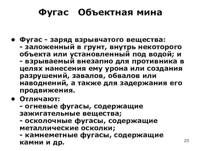 Фугас Объектная мина Фугас - заряд взрывчатого вещества: - заложенный