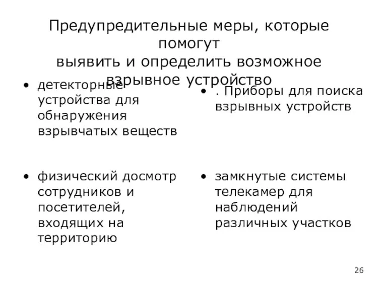 Предупредительные меры, которые помогут выявить и определить возможное взрывное устройство