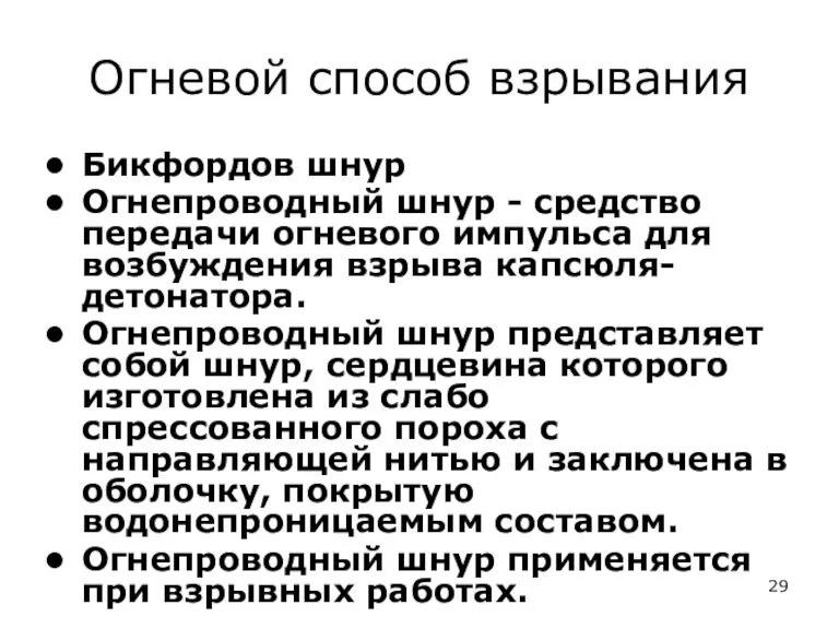 Огневой способ взрывания Бикфордов шнур Огнепроводный шнур - средство передачи