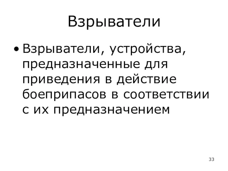 Взрыватели Взрыватели, устройства, предназначенные для приведения в действие боеприпасов в соответствии с их предназначением