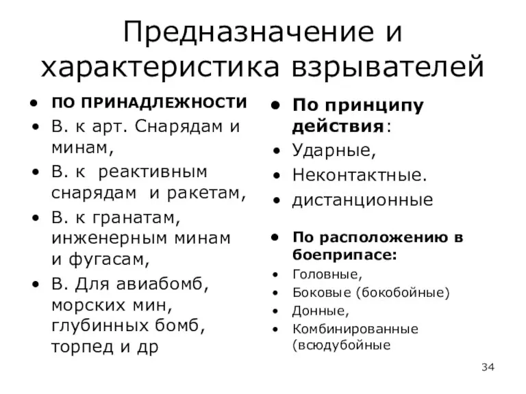 Предназначение и характеристика взрывателей ПО ПРИНАДЛЕЖНОСТИ В. к арт. Снарядам