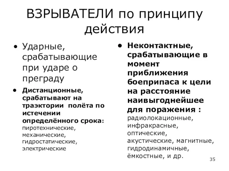 ВЗРЫВАТЕЛИ по принципу действия Ударные, срабатывающие при ударе о преграду