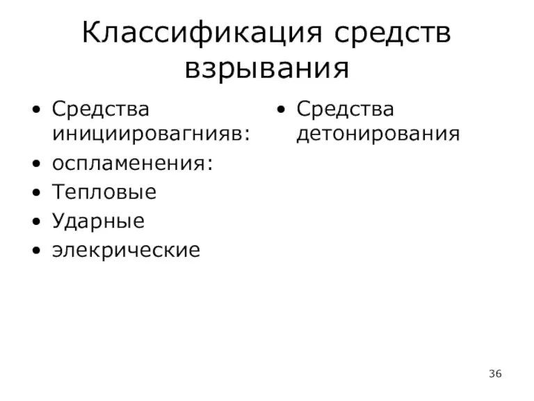 Классификация средств взрывания Средства инициировагнияв: оспламенения: Тепловые Ударные элекрические Средства детонирования