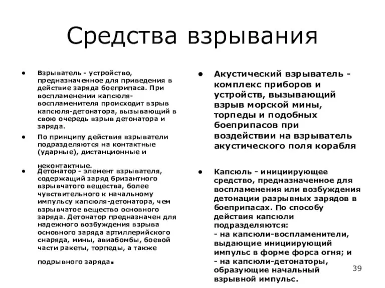 Средства взрывания Взрыватель - устройство, предназначенное для приведения в действие