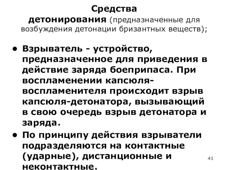 Средства детонирования (предназначенные для возбуждения детона­ции бризантных веществ); Взрыватель -