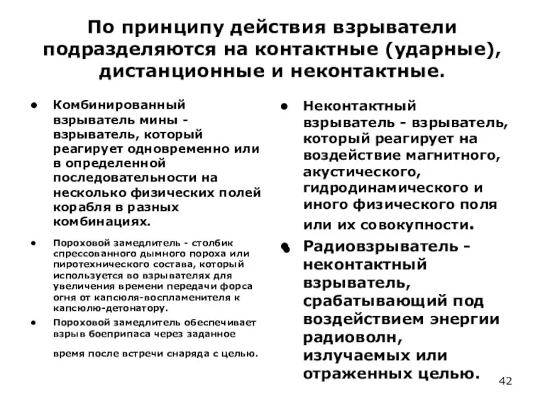 По принципу действия взрыватели подразделяются на контактные (ударные), дистанционные и