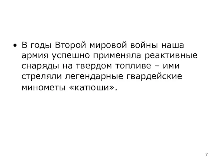 В годы Второй мировой войны наша армия успешно применяла реактивные