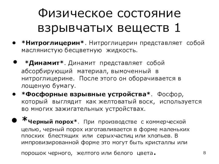 Физическое состояние взрывчатых веществ 1 *Нитроглицерин*. Нитроглицерин представляет собой маслянистую