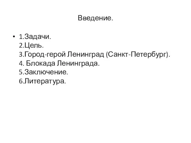 Введение. 1.Задачи. 2.Цель. 3.Город-герой Ленинград (Санкт-Петербург). 4. Блокада Ленинграда. 5.Заключение. 6.Литература.