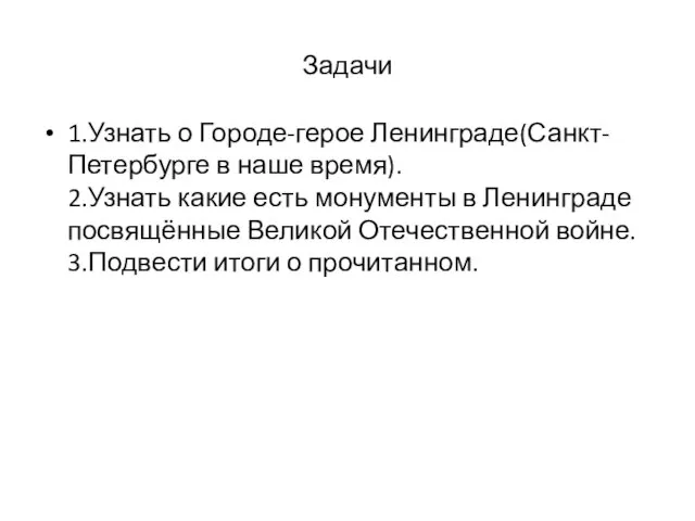 Задачи 1.Узнать о Городе-герое Ленинграде(Санкт-Петербурге в наше время). 2.Узнать какие есть монументы в