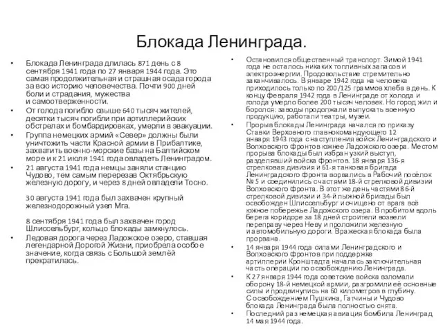 Блокада Ленинграда. Блокада Ленинграда длилась 871 день с 8 сентября 1941 года по