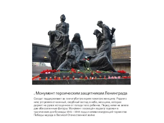 . Монумент героическим защитникам Ленинграда Солдат поддерживает за плечи убитую горем пожилую женщину.