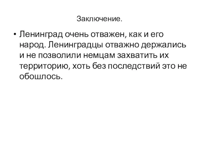 Заключение. Ленинград очень отважен, как и его народ. Ленинградцы отважно держались и не