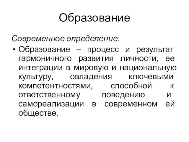 Образование Современное определение: Образование – процесс и результат гармоничного развития