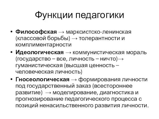 Функции педагогики Философская → марксистско-ленинская (классовой борьбы) → толерантности и