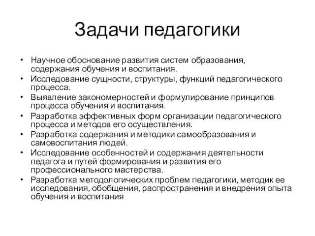 Задачи педагогики Научное обоснование развития систем образования, содержания обучения и