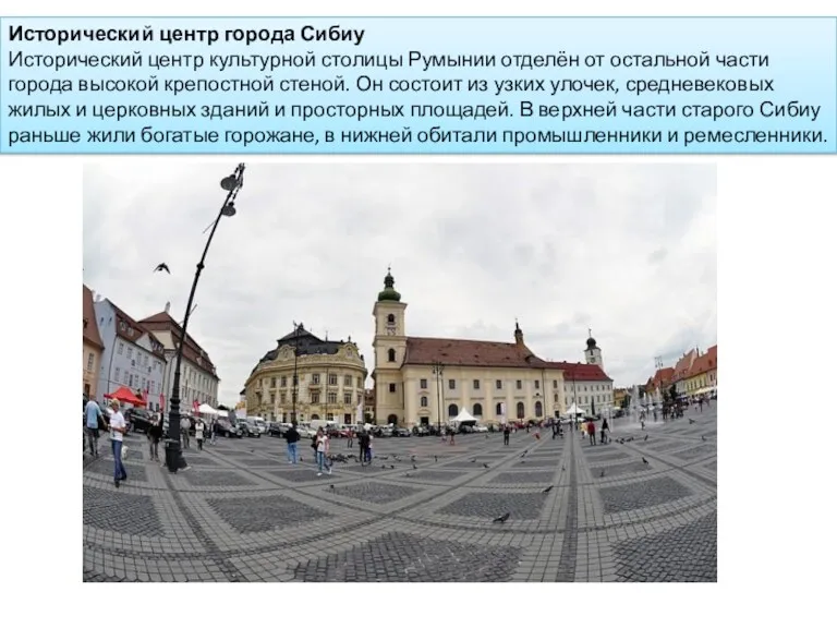 Исторический центр города Сибиу Исторический центр культурной столицы Румынии отделён