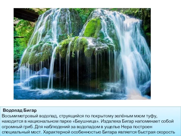 Водопад Бигар Восьмиметровый водопад, струящийся по покрытому зелёным мхом туфу,