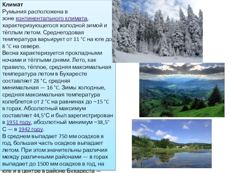 Климат Румыния расположена в зоне континентального климата, характеризующегося холодной зимой