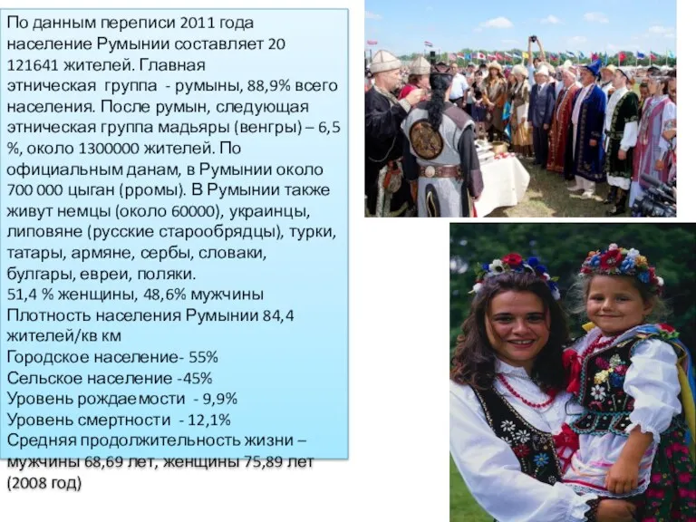 По данным переписи 2011 года население Румынии составляет 20 121641