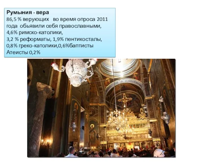 Румыния - вера 86,5 % верующих во время опроса 2011